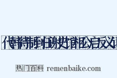 代韩待制到任谢史馆相公启反义词是什么意思的图片